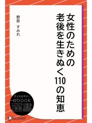 cover image of 女性のための老後を生きぬく110の知恵